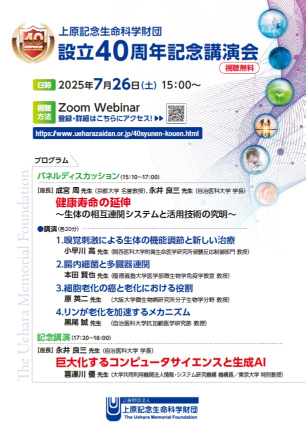 上原記念生命科学財団 | 大正製薬医療関係者向けサイト